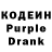 Кодеиновый сироп Lean Purple Drank iedjeoldeklmcmcmcm