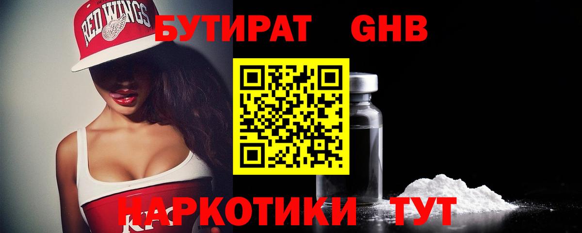БУТИРАТ GHB  Вход с VPN  БУТИРАТ  Новоалтайск 